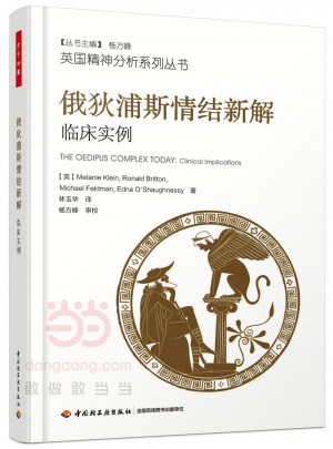萬千心理·俄狄浦斯情結新解-臨床實例