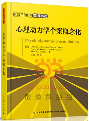 萬千心理·心理動力學個案概念化