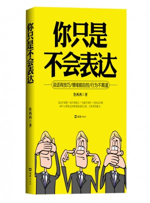 你只是不會表達