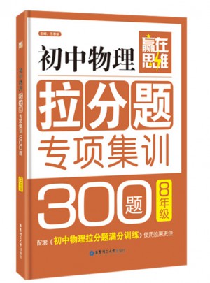 贏在思維·初中物理拉分題專項集訓(xùn)300題（8年級）