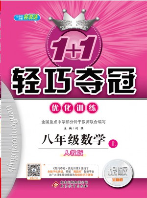(2017秋)1+1輕巧奪冠·優化訓練：八年級數學（上）·人教版