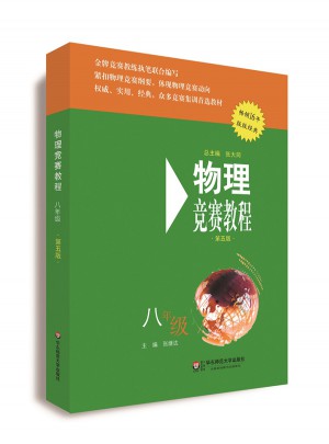 物理競賽教程(第五版) 八年級