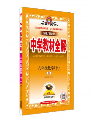 2018春 中學教材全解 八年級數學下 人教版