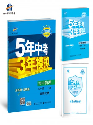 2018版初中同步 5年中考3年模擬  初中物理 八年級上冊 北師大版
