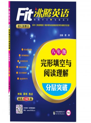 沸騰英語(yǔ) 完形填空與閱讀理解分層突破 八年級(jí)（2017）