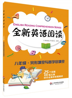 全新英語(yǔ)閱讀:八年級(jí)·完形填空與首字母填空