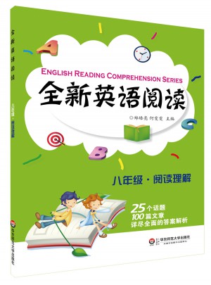 全新英語(yǔ)閱讀:八年級(jí)·閱讀理解