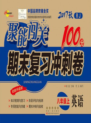 聚能闖關(guān)100分期末復(fù)習(xí)沖刺卷英語(yǔ)八年級(jí)上冊(cè)17秋(RJ課標(biāo)版)人教