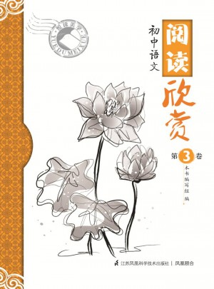 閱讀欣賞第3卷·初中語文