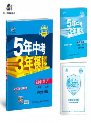 2018版初中同步 5年中考3年模擬 初中英語(yǔ) 八年級(jí)上冊(cè) 滬教牛津版