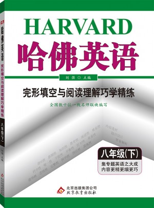 哈佛英語(yǔ) 完形填空與閱讀理解巧學(xué)精練 八年級(jí) （下）2018春