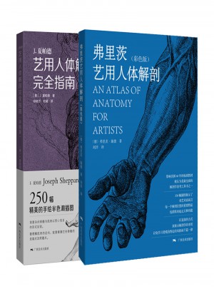 藝用人體解剖（全二冊）