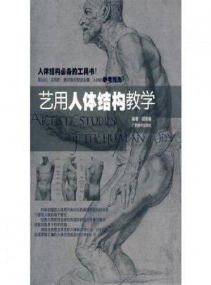 藝用人體結構教學