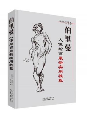伯里曼人體繪畫近期實用教程