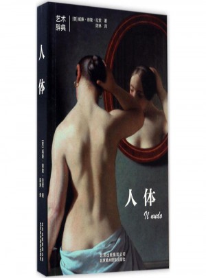 人體 藝術辭典