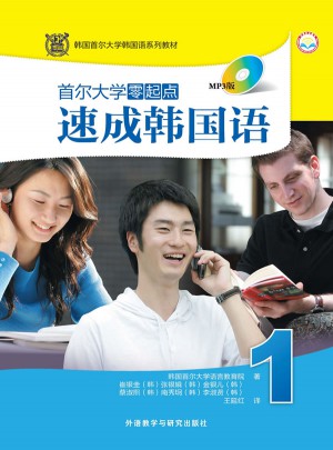 首爾大學零起點速成韓國語(1)(MP3版)