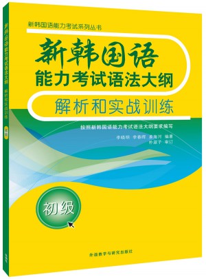 新韓國語能力考試語法大綱解析和實戰訓練(初級)