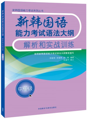 新韓國語能力考試語法大綱解析和實戰訓練(中高級)