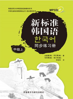 新標準韓國語同步練習冊中級(上)