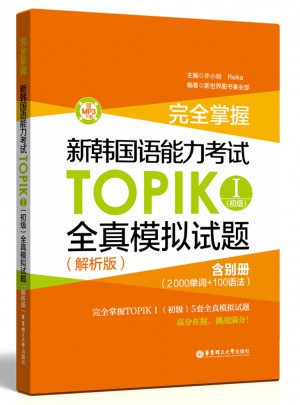 掌握·新韓國語能力考試TOPIKⅠ（初級）全真模擬試題（解析版）