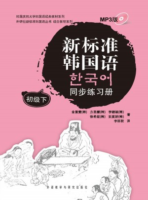 新標準韓國語同步練習冊初級下