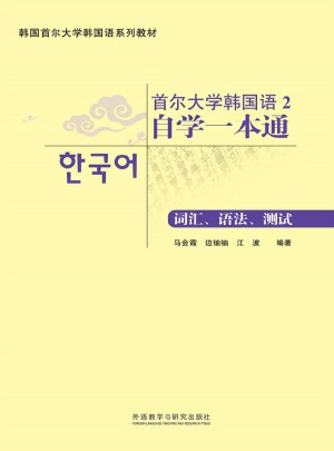 首爾大學韓國語2自學一本通(詞匯.語法.測試)