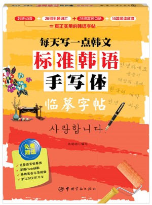 每天寫一點韓文：標準韓語手寫體臨摹字帖