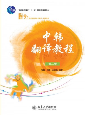 中韓翻譯教程（第二版）