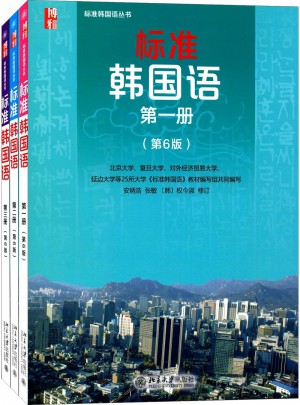 標準韓國語(第六版·1-3冊)