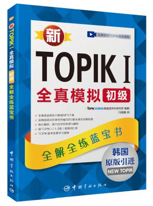 新TOPIK I全真模擬初級：全解全練藍寶書