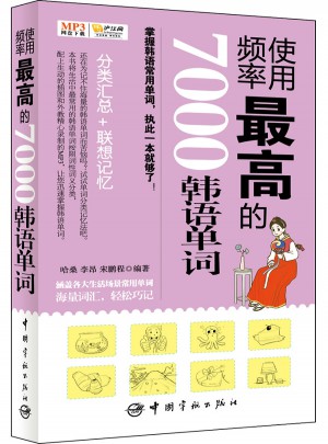 使用頻率較高的7000韓語單詞