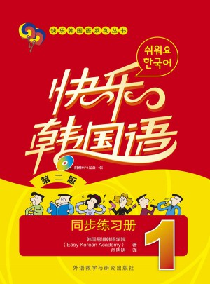 快樂韓國語(1)(同步練習冊)(第二版)