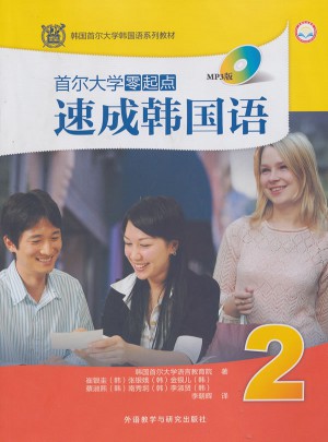 首爾大學零起點速成韓國語(2)(MP3版)