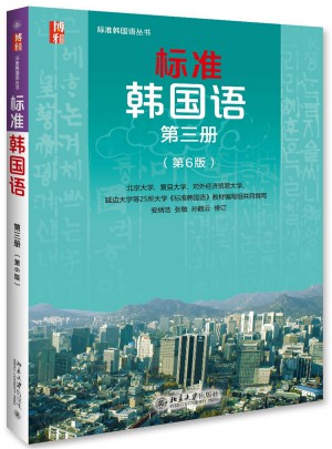 標準韓國語第三冊（第6版）