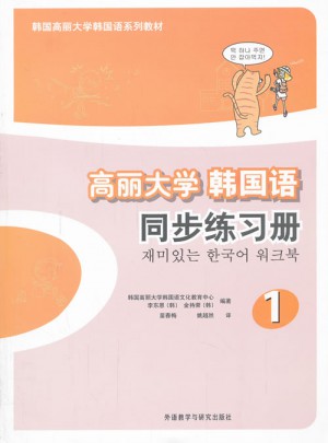 高麗大學韓國語(1)(同步練習冊)