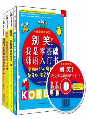 別笑！我是零基礎韓語入門書+別笑！我是韓語學習書1、2、3（超值暢銷套裝全四冊）