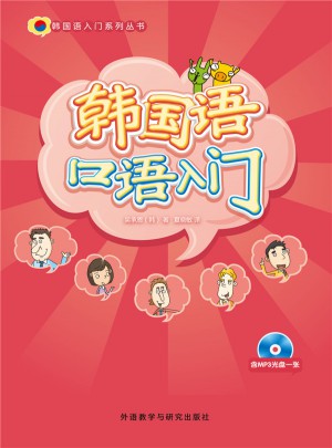 韓國語口語入門