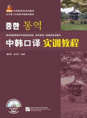 中韓口譯實訓教程（附實訓本）