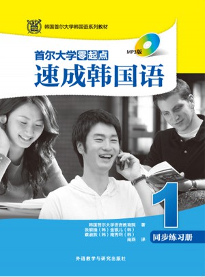 首爾大學零起點速成韓國語(1)同步練習冊