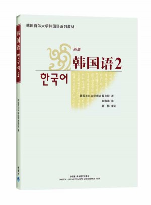 首爾大學韓國語2(新版)