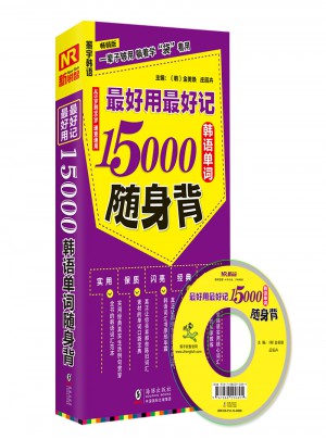 好用好記15000韓語單詞隨身背