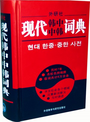現代韓中中韓詞典