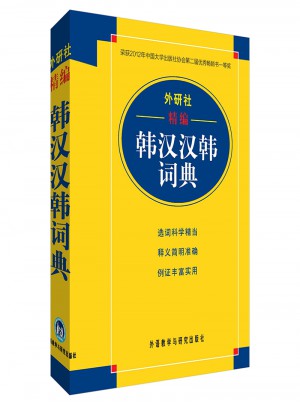 外研社精編韓漢漢韓詞典(17新)