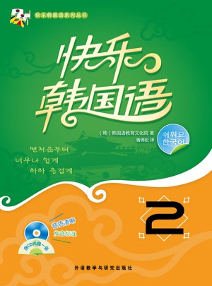 快樂韓國語(2)(13新)