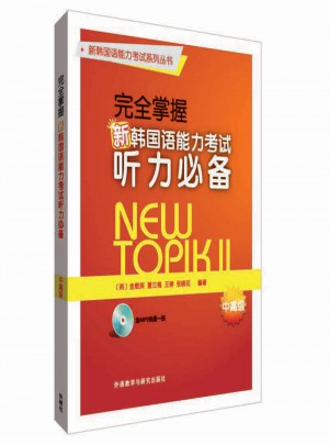 掌握新韓國語能力考試聽力必備中高級