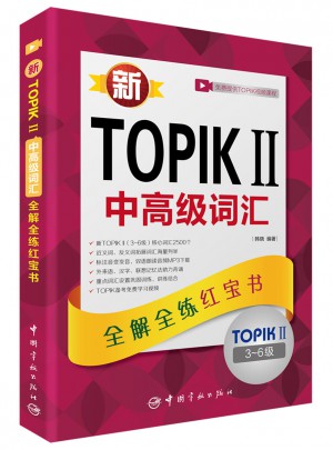 新TOPIKⅡ中高級詞匯：全解全練紅寶書