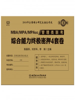 2018MBA/MPA/MPAcc管理類聯考綜合能力終極密押4套卷