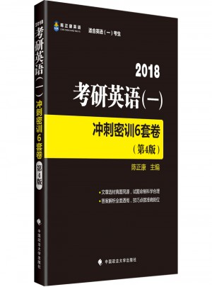 2018考研英語(一)沖刺密訓6套卷(第4版)