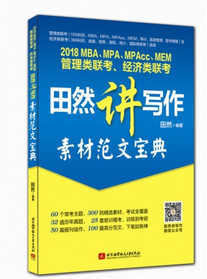 2018MBA、MPA、MPAcc、MEM管理類聯考、經濟類聯考田然講寫作-素材范文寶典