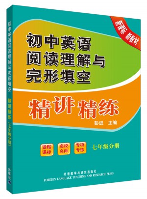 初中英語閱讀理解與完形填空精講精練(七年級分冊)
